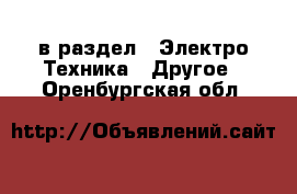  в раздел : Электро-Техника » Другое . Оренбургская обл.